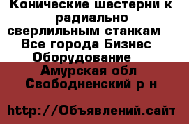 Конические шестерни к радиально-сверлильным станкам  - Все города Бизнес » Оборудование   . Амурская обл.,Свободненский р-н